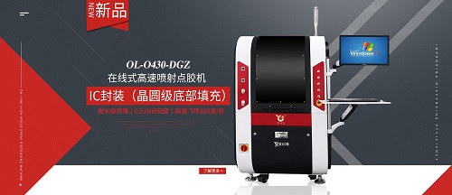 歐力克斯最新噴射點(diǎn)膠機(jī)